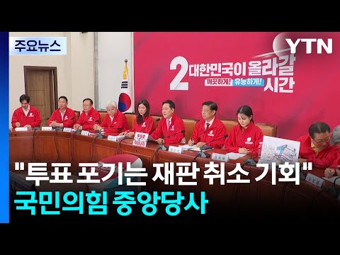 "투표 포기는 재판 취소 기회주는 것"...국민의힘 중앙당사 / YTN thumbnail