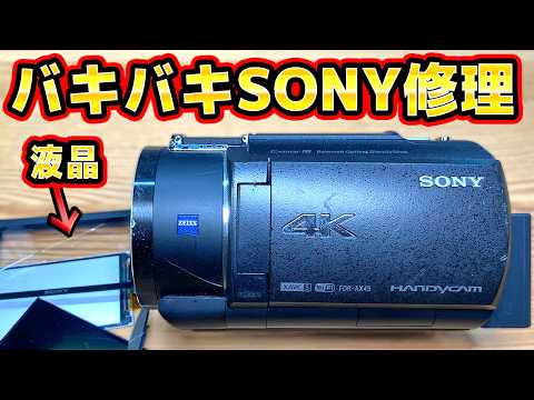 バキバキのソニー4Kビデオカメラ修理 FDR-45AX thumbnail