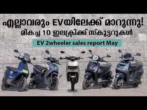ഏറ്റവും മികച്ച 10 ഇലക്ട്രിക്ക് സ്കൂട്ടറുകൾ!  എല്ലാവരും ഇലക്ട്രിക്കിലേക്ക് മാറുന്നു! Sales Report May thumbnail