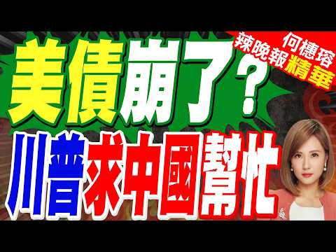 觀察者網專欄作者顧嘉時:39兆債務重壓下 川普盼中國幫一把？｜美債崩了? 川普求中國幫忙｜苑舉正.張延廷.謝寒冰深度剖析?【何橞瑢辣晚報】精華版 @中天新聞CtiNews thumbnail
