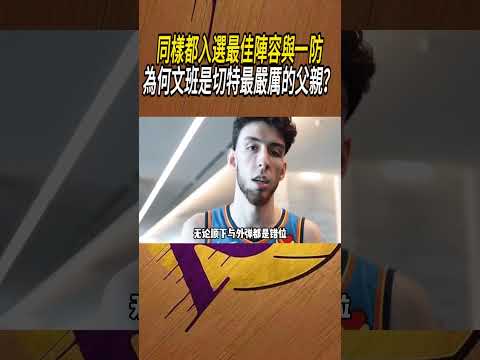 同樣都入選最佳陣容與一防，為何文班是切特最嚴厲的父親？#籃球#NBA thumbnail