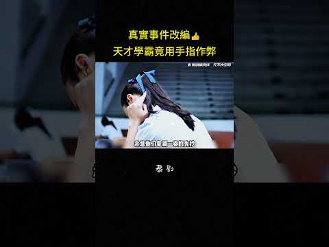 真實事件改編?天才學霸竟用手指作弊#教育 #学生 #学校 #冒险 #反转 #影视解说 thumbnail
