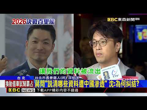 戰台獨！ 蔣萬安：民進黨廢台獨黨綱？ 沈伯洋惑：現在沒了@newsebc thumbnail
