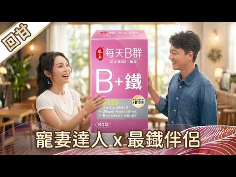 《好戲回甘》豆腐媽媽 EP110 寵妻達人x最鐡伴侶 thumbnail