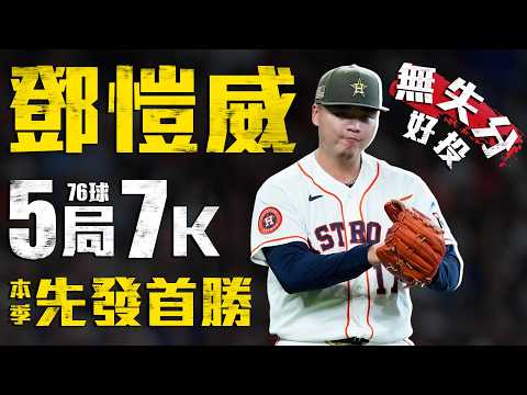 今日鄧愷威！5局7K無失分好投 奪下本季先發首場勝投｜MLB天天10場直播鎖定ELTA.tv thumbnail