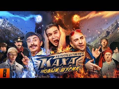 [BadComedian] - Непосредственно Каха (НОВЫЙ ШУРИК) thumbnail