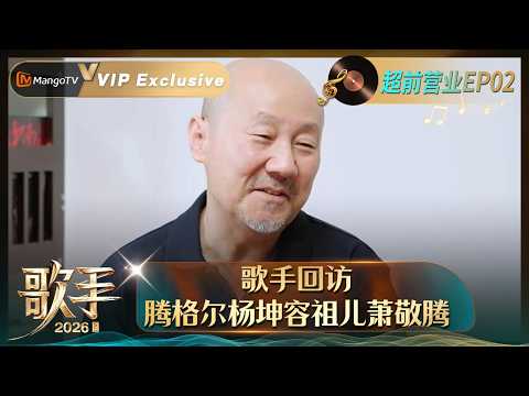 FULL《歌手2026》 超前营业第2期：歌手回访篇，腾格尔杨坤容祖儿萧敬腾分享《歌手》舞台收获｜Singer 2026｜MangoTV thumbnail