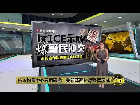 美新泽西州爆移民示威   州长：冷静别让ICE趁虚而入 | 八点最热报 01/06/2026 thumbnail