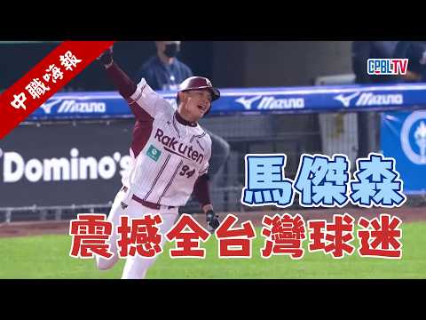 【中職嗨報2026 EP.2】馬傑森震撼球迷的一擊！不是Driveline訓練中心去不起，而是北埔新訓中心更有性價比！ thumbnail