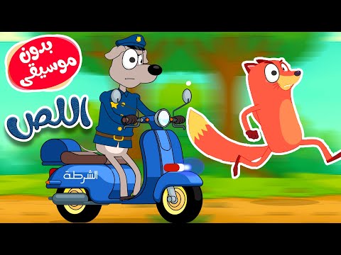 أغنية ثعلوب اللص  بدون موسيقى thumbnail