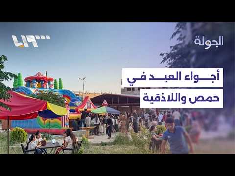 من حمص واللاذقية.. مراسلو تلفزيون سوريا ينقلون أجواء ثاني أيام العيد thumbnail