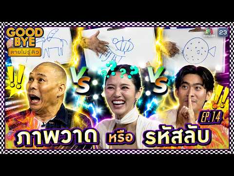 นี่คือภาพวาด หรือ รหัสลับดาวินชี EP.14 !! | GOODBYE ตายไม่รู้ตัว #GOODBYEตายไม่รู้ตัว thumbnail