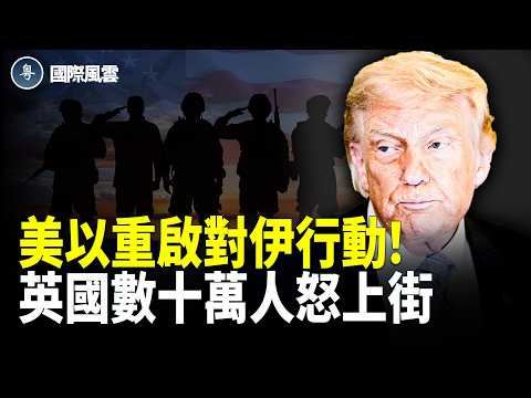 川普暗示「暴風雨前的寧靜」？中東戰雲密佈，美以重啟關鍵行動！倫敦示威為何突然升溫？【國際風雲】 thumbnail