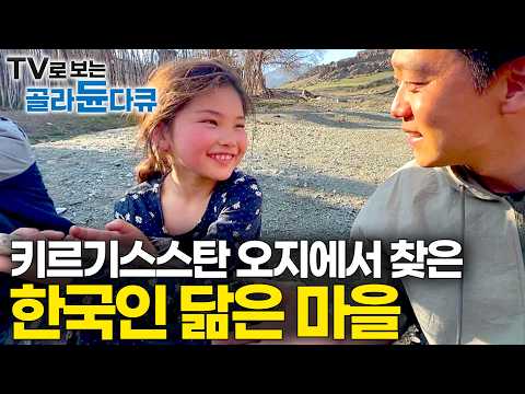 “외모만 봐서는 구분이 안 갈 정도” 지구상 한국인과 가장 닮은 사람들이 사는 나라｜키르기스스탄 여행｜경이로운 자연 가장 순수한 사람들을 만나다｜세계 여행｜세계테마기행｜#골라듄다큐 thumbnail