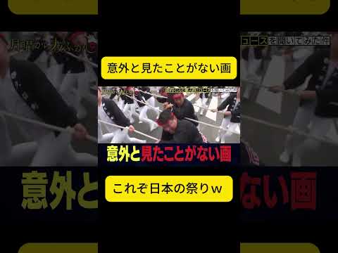これぞ日本の祭りｗ #月曜から夜ふかし thumbnail