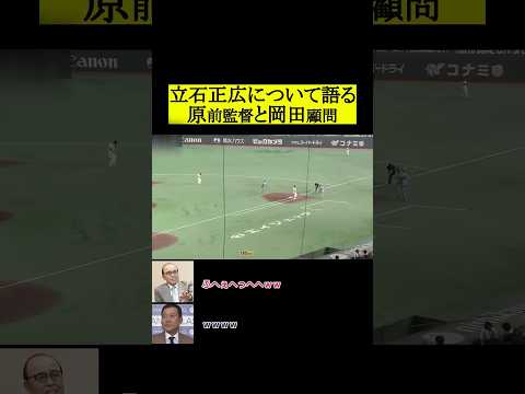立石は岡田、原より上かもしれません #プロ野球 #野球 #阪神タイガース thumbnail