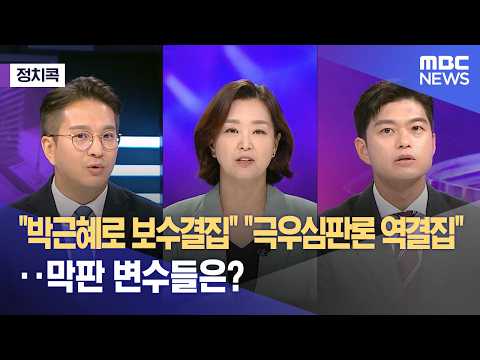 [정치콕] "박근혜로 보수결집" "극우심판론 역결집"‥막판 변수들은? (2026.05.29/뉴스외전/MBC) thumbnail
