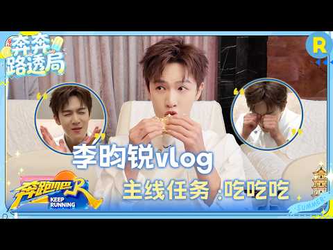 李昀锐vlog：来跑男的主线任务就是吃吃吃！“哭诉”自己一整晚的心情就像过山车起起伏伏 #奔跑吧14 thumbnail