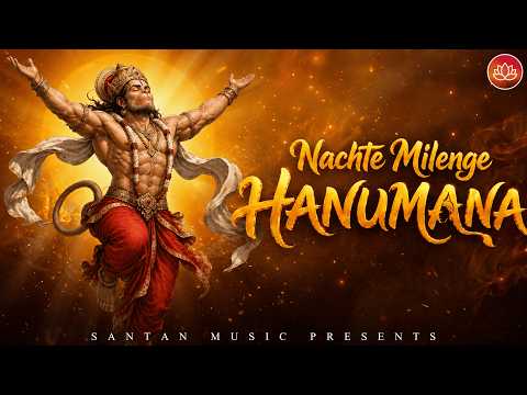 श्री राम की गली में तुम जाना | Shri Ram Ki Gali Mein Tum Jana | Nachte Milenge Hanumana thumbnail