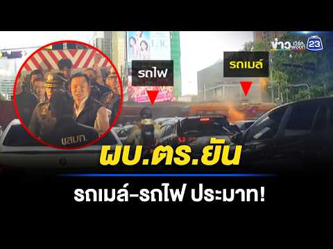 ผบ.ตร.ยันรถเมล์-รถไฟ ประมาท! | ตลาดข่าว - ข่าวเช้าเวิร์คพอยท์ | 17 พ.ค. 69 thumbnail
