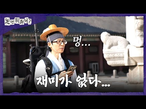 [놀면 뭐하니?] 경복궁 내부 거리 뷰 촬영 시작📹 시작하자마자 지겨워하는 유재석X허경환, MBC 260523 방송 thumbnail