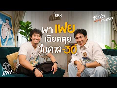 เฟย ภัทร ในวันที่โลกไม่ใจดีเท่าไหร่ | เข้าเมืองตาหลิ่ว EP.6 thumbnail