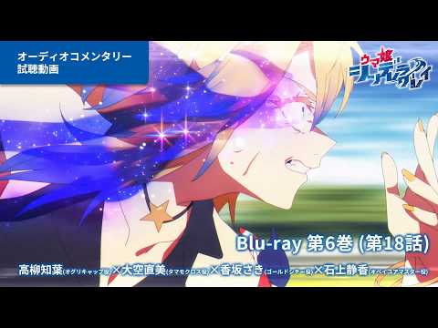 アニメ『ウマ娘 シンデレラグレイ』Blu-ray第6巻オーディオコメンタリー試聴動画（第18話）｜第6巻は4月15日(水)発売！ thumbnail