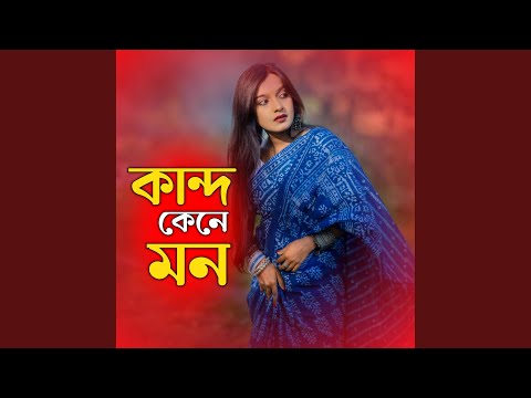 কান্দ কেনে মন | Kando Kene Mon thumbnail