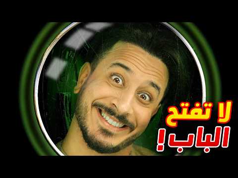 لا تفتح الباب ... أبداً thumbnail