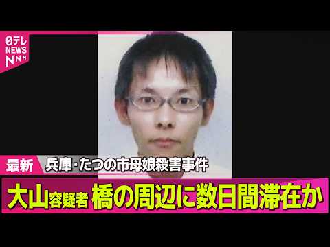 【兵庫・母娘殺害事件】指名手配の男、橋の周辺に数日間にわたり滞在か──社会ニュースライブ（日テレNEWS LIVE） thumbnail