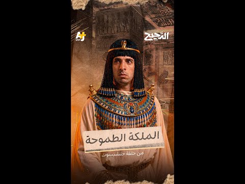 كيف تحولت حتشبسوت من وصية على العرش إلى الملكة الأقوى في تاريخ مصر القديمة؟ thumbnail