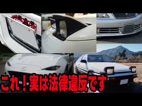 【実は違法】いつの間にか法律違反になっていた車検項目が５つも！皆さん知っていましたか？ thumbnail