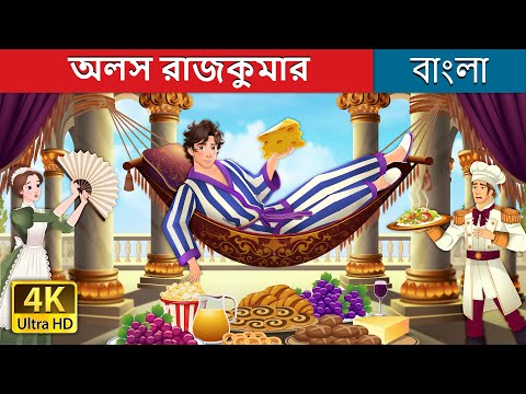 অলস রাজকুমার | Alose Rajkumar | Lazy Prince in Bengali | @BengaliFairyTales thumbnail