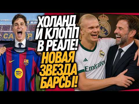 БУМ! В РЕАЛ КУПИЛИ СРАЗУ ДВУХ ЗВЕЗД! АЛЬВАРЕС УХОДИТ В БАРСЕЛОНУ / Доза Футбола thumbnail