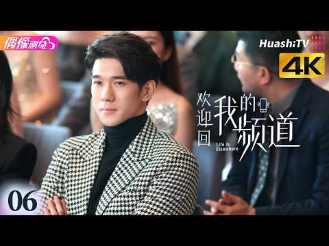 [4K Multi-sub]《欢迎回我的频道》第6集丨万茜 李纯 唐晓天 周彦辰 Life Is Elsewhere EP6【捷成华视偶像剧场】 thumbnail