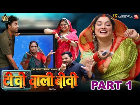 TV WALI BIWI-Part-01 I टीवी वाली बीवी I AAMRAPALI DUBEY I B4U BHOJPURI thumbnail