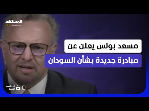 كبير مستشاري ترامب يعلن عبر "المشهد" عن قرار مهم بشأن السودان  - المشهد الليلة thumbnail