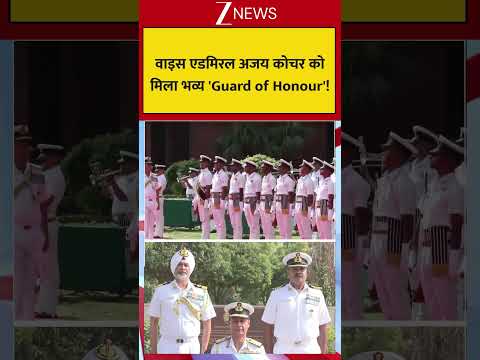 Ajay Kochar Receives Guard of Honour: वाइस एडमिरल अजय कोचर को  मिला भव्य 'Guard of Honour'! thumbnail