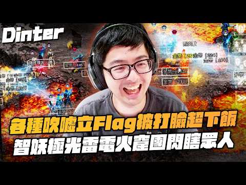【DinTer】天堂經典服｜挑戰在火窟套狂暴術喝紅水練功！開光金嘴預言了自己的下場！各種吹噓技術立Flag卻被打臉超下飯！太陽神奇景智力妖精的極光雷電火窟團！ thumbnail