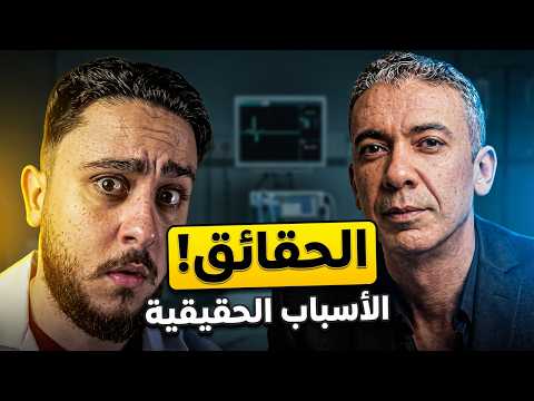 وفاة الدكتور ضياء العوضي… الأسباب الحقيقية! thumbnail