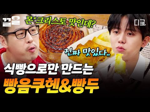 [#배고픈데귀찮아] 식빵의 대변신🍞 간식으로 싸가기 딱 좋은 김풍표 빵음쿠헨 & 주우재표 빵두🤎 thumbnail