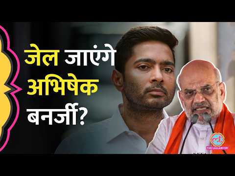 TMC सांसद Abhishek Banerjee पर  FIR, Amit Shah को लेकर दिए बयान पर बवाल क्यों हुआ ? thumbnail