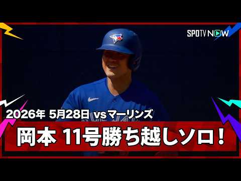 【岡本和真 第11号勝ち越しソロは長い沈黙を打ち破る19試合ぶりの一発！】マーリンズvsブルージェイズ MLB2026シーズン 5.28 thumbnail