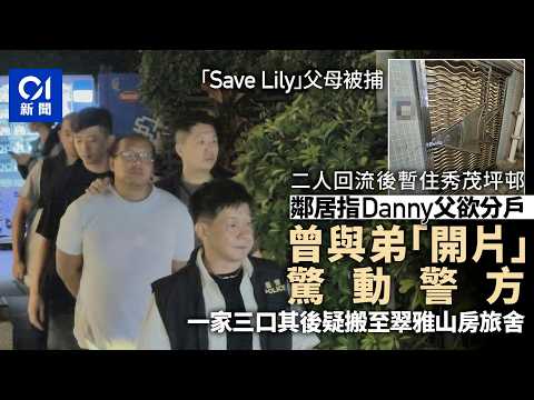 【01秒看新聞】Save Lily｜鄰居指Danny父欲將秀茂坪邨單位分戶　與弟互毆後搬走｜01新聞｜鄰居｜SaveDanny｜父母｜秀茂坪邨｜兒童 thumbnail