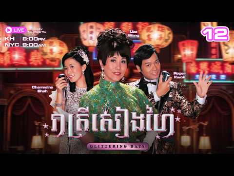 រាត្រីសៀងហៃ - 12/30 | រឿងភាគហុងកុងនិយាយខ្មែរ | TVBCambodiaRomanceComedy | Glittering Days thumbnail