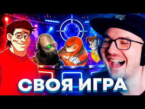 Своя Игра с Майни, N-time, Wondernope, JF Voice, Дядя Наклз и Кеяш thumbnail
