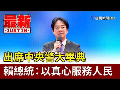 出席中央警大畢典 賴總統：以真心服務人民【最新快訊】 thumbnail