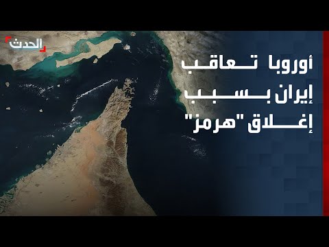عقوبات أوروبية على مسؤولين وكيانات إيرانية متهمة بإعاقة الملاحة في مضيق هرمز thumbnail