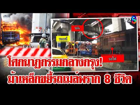 สลดกลางกรุง! "รถไฟชนรถเมล์" ไฟลุกคลอกเสียชีวิต 8 ศพ | ลุยชนข่าว | 16 พ.ค. 69 thumbnail