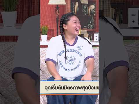 อดีตสายฝอฝรั่งรุมจีบ #WorkPoint23 #เปิดบ้านเมาท์House23 thumbnail
